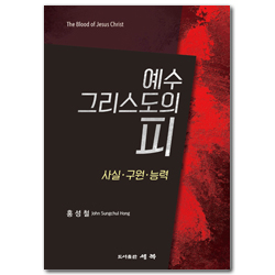 예수 그리스도의 피 (사실·구원·능력)