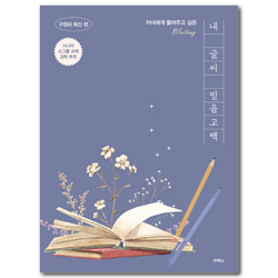 내 글씨 믿음고백 - 구원의 확신 편 (자녀에게 물려주고 싶은/필사책)