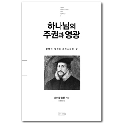 하나님의 주권과 영광 (칼뱅이 말하는 그리스도인의 삶)
