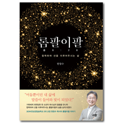 롬팔이팔 (롬8:28) - 협력하여 선을 이루어주시는 삶