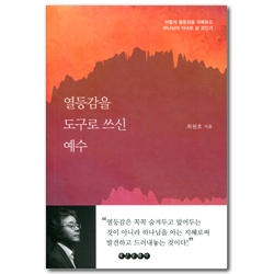열등감을 도구로 쓰신 예수 (어떻게 열등감을 극복하고 하나님의 자녀로 살 것인가)