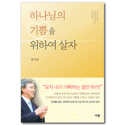 하나님의 기쁨을 위하여 살자 (하나님만 기쁘시게 하는 그리스도인)