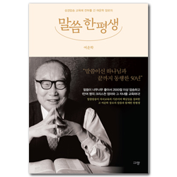 말씀 한평생 (성경암송 교육에 전부를 건 여운학 장로의)