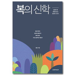 복의 신학 : 성경의 복 제대로 알고 온전히 누리기