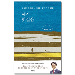 제자 첫걸음 (성숙한 제자로 나아가는 열두 가지 방법)
