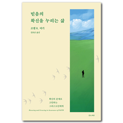 믿음의 확신을 누리는 삶