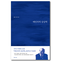 예언자적 상상력