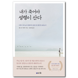 [개정증보판] 내가 죽어야 성령이 산다 (오롯이 예수님과 동행하며 성령으로 충만한 삶을 살기)