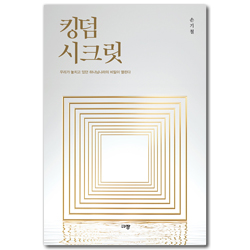킹덤 시크릿 (우리가 놓치고 있던 하나님나라의 비밀이 열린다)