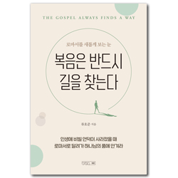 복음은 반드시 길을 찾는다 (로마서를 새롭게 보는 눈)