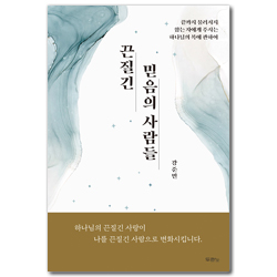 끈질긴 믿음의 사람들 (끝까지 물러서지 않는 자에게 주시는 하나님의 복에 관하여)