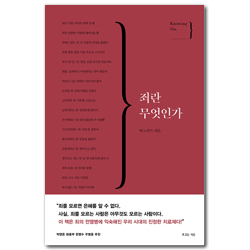 죄란 무엇인가