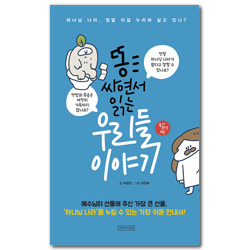 똥 싸면서 읽는 우리들 이야기: 하나님 나라, 정말 이걸 누리며 살고 있니? (똥기 시리즈 3탄)