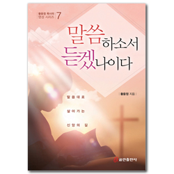 말씀하소서 듣겠나이다 (황윤정 목사의 영성 시리즈 7)