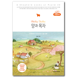 양과 목자 (큰글자책)