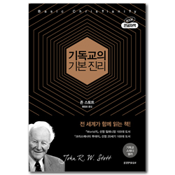 기독교의 기본 진리 (50주년 기념판, 큰글자책)