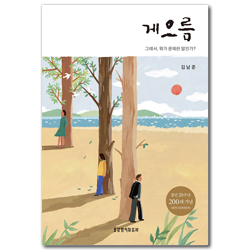 [개정판] 게으름 (그래서, 뭐가 문제란 말인가?)