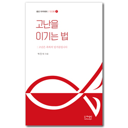 고난을 이기는 법 (생선 아카데미 / 인간론 7)