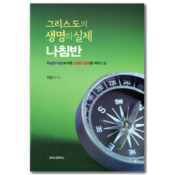 그리스도의 생명의 실제 나침반 (주님의 이상에 따른 교회의 실제를 세우는 길)