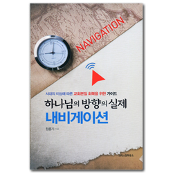하나님의 방향의 실제 내비게이션 (시대의 이상에 따른 교회본질 회복을 위한 가이드)