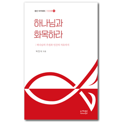 하나님과 화목하라 (생선 아카데미 / 인간론 8)