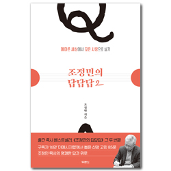 조정민의 답답답 2 (메마른 세상에서 깊은 사랑으로 살기)