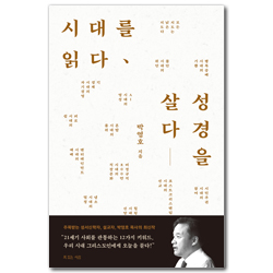 시대를 읽다, 성경을 살다