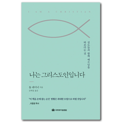 나는 그리스도인입니다 (성도들과 함께 예수님을 따른다는 것)