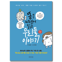 [보급판] 똥 싸면서 읽는 우리들 이야기: 하나님 나라, 정말 이걸 누리며 살고 있니? (똥기 시리즈 3탄)