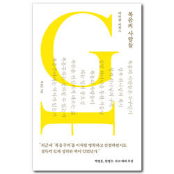 복음의 사람들