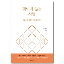 꺾이지 않는 사명 (복음으로  새롭게 이롭게 바르게)