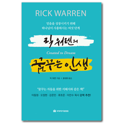 릭 워렌의 꿈꾸는 인생 (믿음을 성장시키기 위해 하나님이 사용하시는 여섯 단계)