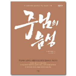 [큰글씨책] 주님의 음성 (두 경청자에게 들려주신 주님 음성의 기록)
