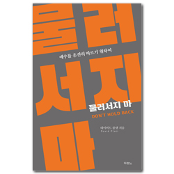 물러서지 마 (예수를 온전히 따르기 위하여)