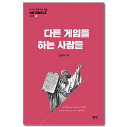 다른 게임을 하는 사람들 (더 나은 삶을 위한 신앙 한걸음 더 시리즈 02)