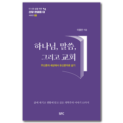 하나님, 말씀, 그리고 교회 - 무신론의 세상에서 유신론자로 살기 (더 나은 삶을 위한 신앙 한걸음 더 시리즈 03)