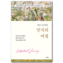 헨리 나우웬의 안식의 여정 (마지막 한 해, 만남과 기도로 꽃피운 일상 영성의 기록)