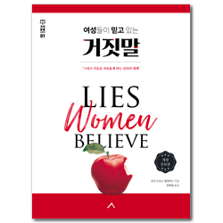 여성들이 믿고 있는 거짓말 - 그리고 이들을 자유롭게 하는 진리의 열매 (거짓 분별 시리즈 01)
