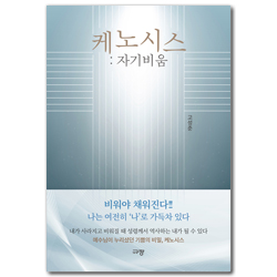 케노시스 : 자기비움