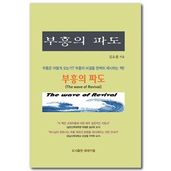 부흥의 파도 (부흥은 어떻게 오는가? 부흥의 비결을 완벽히 제시하는 책)