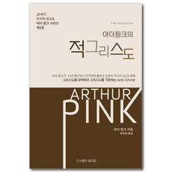 아더 핑크의 적그리스도 (20세기 마지막 청교도 아더 핑크 시리즈 제2권)