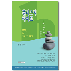 홀리스틱 라이프 (생명, 삶, 그리고 인생)