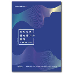 하나님의 음성듣기와 분별 - 말씀하시는 하나님 (하나님의 사람들 시리즈 13)