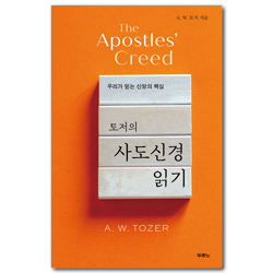 토저의 사도신경 읽기 (우리가 믿는 신앙의 핵심)