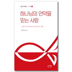 하나님의 언약을 믿는 사람 (생선 아카데미 / 인간론 9)