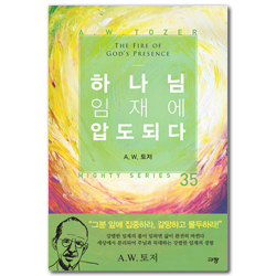 하나님 임재에 압도되다 (A. W. 토저 마이티 시리즈 35)
