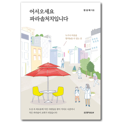 어서오세요, 파라솔처치입니다 (누구나 마음을 털어놓을 수 있는 곳)