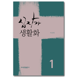 십자가 생활화 1