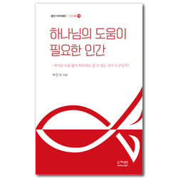 하나님의 도움이 필요한 인간 (생선 아카데미 / 인간론 10)