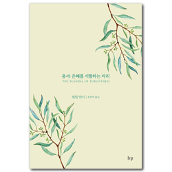 용서: 은혜를 시험하는 자리